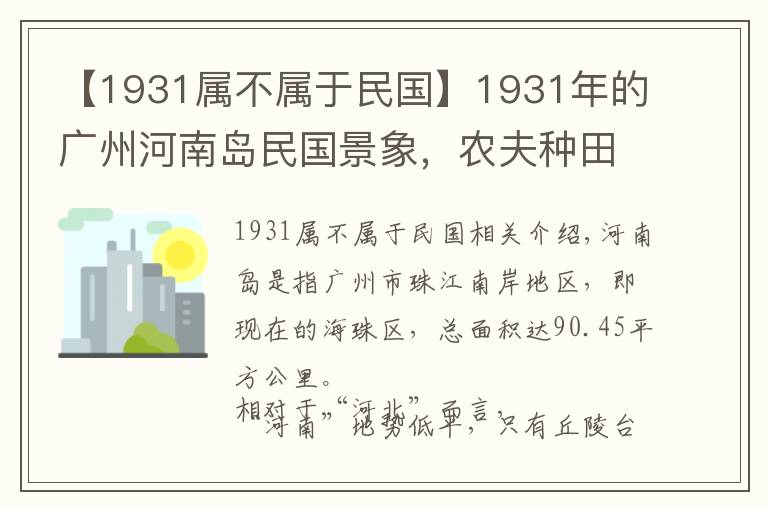 【1931属不属于民国】1931年的广州河南岛民国景象，农夫种田屠户卖肉，瘾君子抽大烟