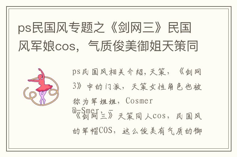 ps民国风专题之《剑网三》民国风军娘cos，气质俊美御姐天策同人旗袍