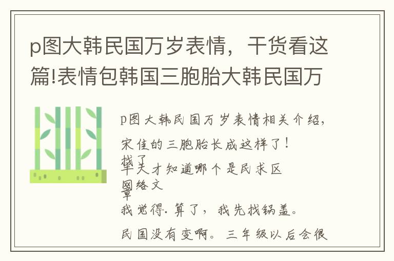 p图大韩民国万岁表情，干货看这篇!表情包韩国三胞胎大韩民国万岁近照，网友:变瘦不可爱了