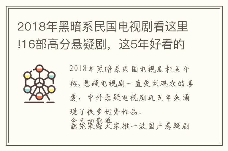 2018年黑暗系民国电视剧看这里!16部高分悬疑剧，这5年好看的国产悬疑剧都在这儿了