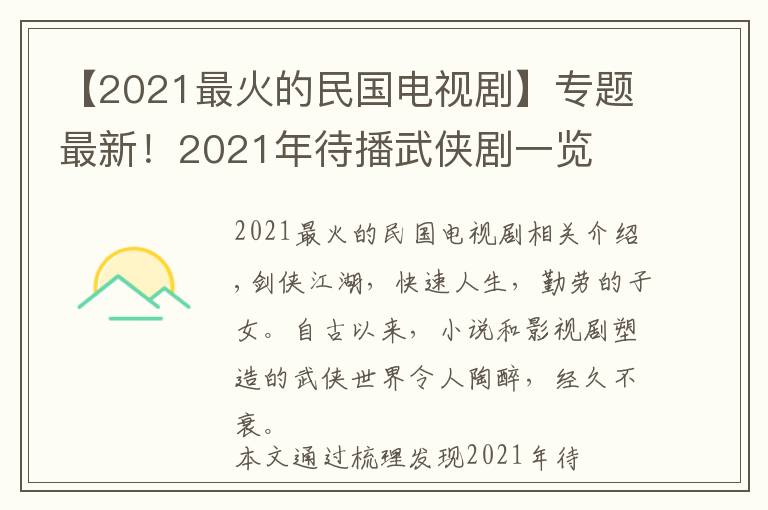 【2021最火的民国电视剧】专题最新！2021年待播武侠剧一览