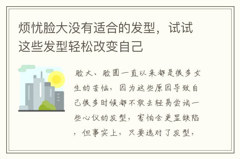 烦忧脸大没有适合的发型，试试这些发型轻松改变自己