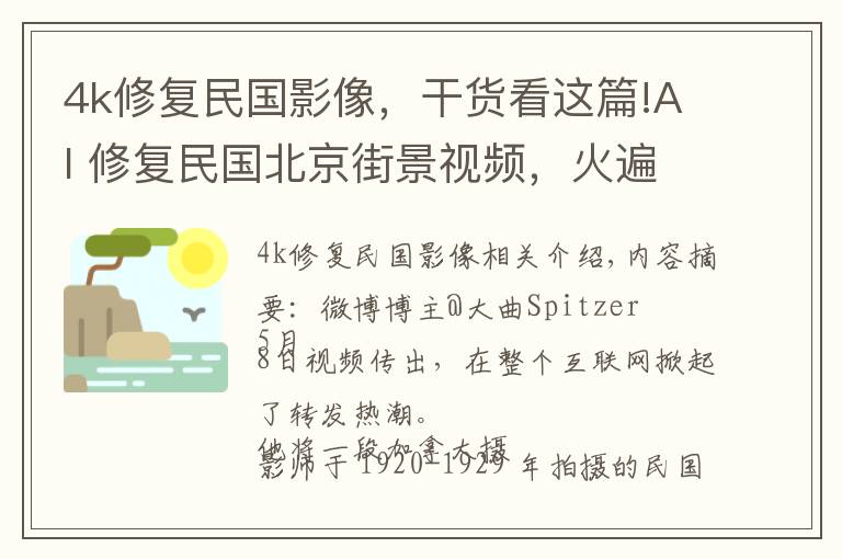4k修复民国影像，干货看这篇!AI 修复民国北京街景视频，火遍全网带你穿越