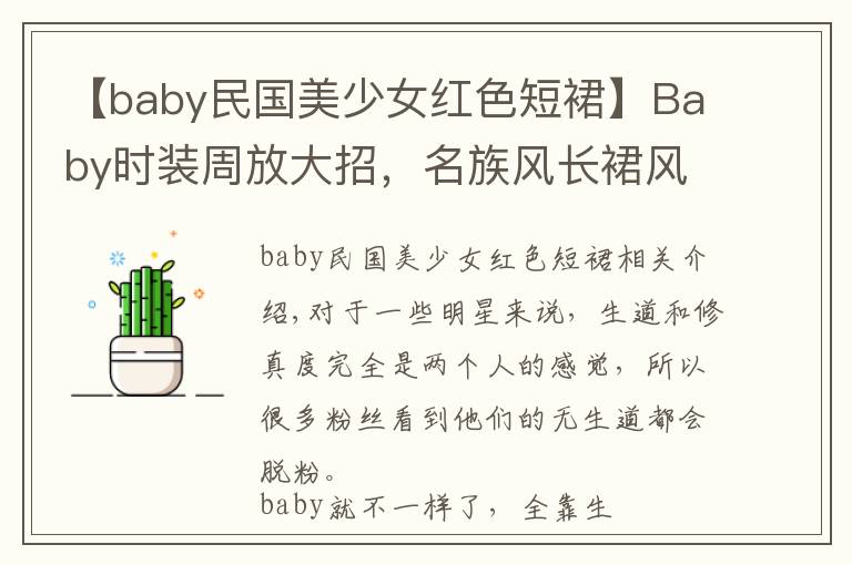 【baby民国美少女红色短裙】Baby时装周放大招，名族风长裙风韵十足，不愧是生图女王