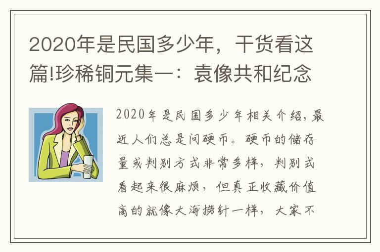 2020年是民国多少年，干货看这篇!珍稀铜元集一：袁像共和纪念十文、河南伍百文、五羊仙铜币