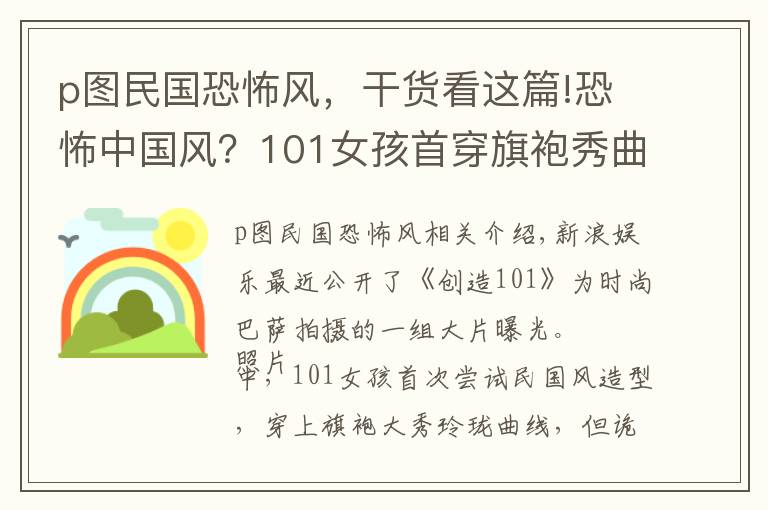 p图民国恐怖风，干货看这篇!恐怖中国风？101女孩首穿旗袍秀曲线 却被吐槽像鬼片