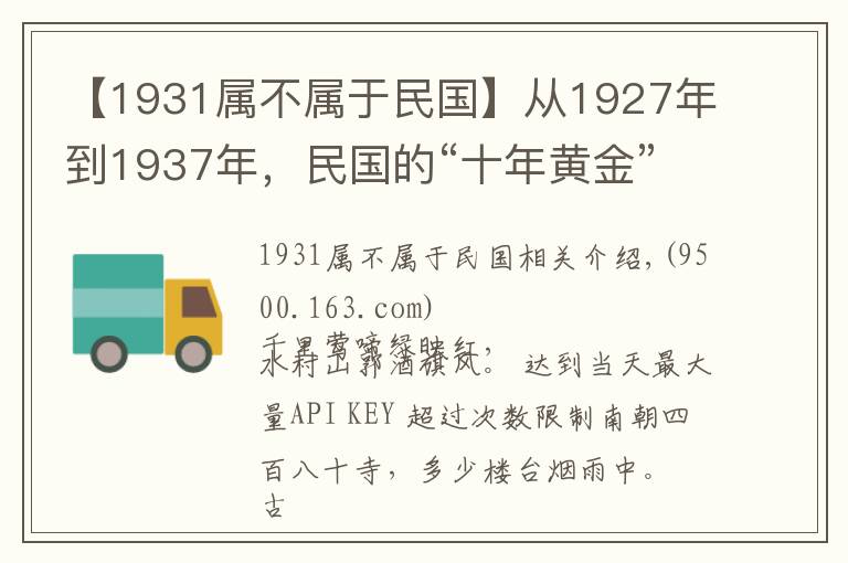 【1931属不属于民国】从1927年到1937年，民国的“十年黄金”时期，到底是怎样的景象？