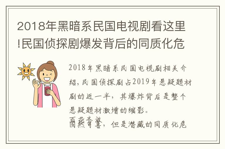 2018年黑暗系民国电视剧看这里!民国侦探剧爆发背后的同质化危机