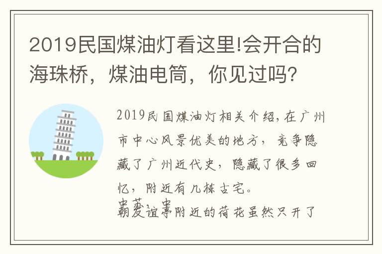 2019民国煤油灯看这里!会开合的海珠桥，煤油电筒，你见过吗？