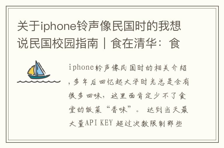 关于iphone铃声像民国时的我想说民国校园指南︱食在清华：食堂、自助餐与“小桥食社”