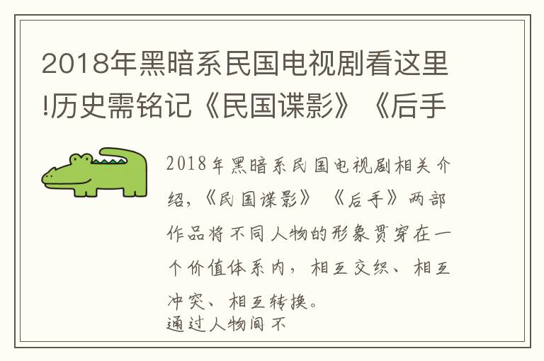 2018年黑暗系民国电视剧看这里!历史需铭记《民国谍影》《后手》为历史衍生题材探求爆款之道