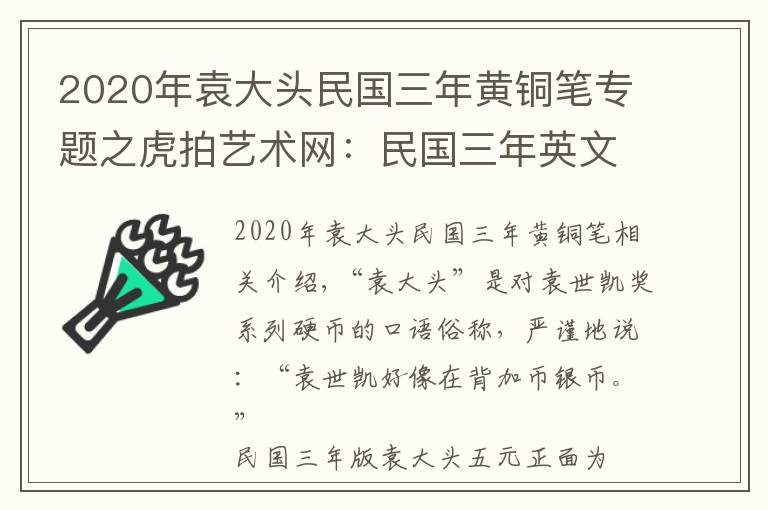 2020年袁大头民国三年黄铜笔专题之虎拍艺术网：民国三年英文签字版袁大头五元赏析