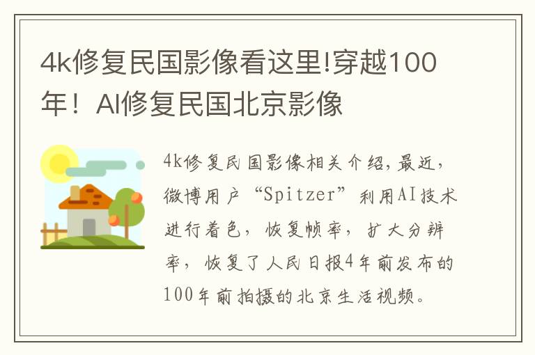 4k修复民国影像看这里!穿越100年！AI修复民国北京影像