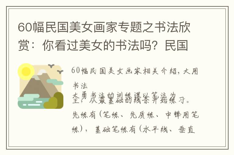 60幅民国美女画家专题之书法欣赏：你看过美女的书法吗？民国六位才女书画，幽幽墨香