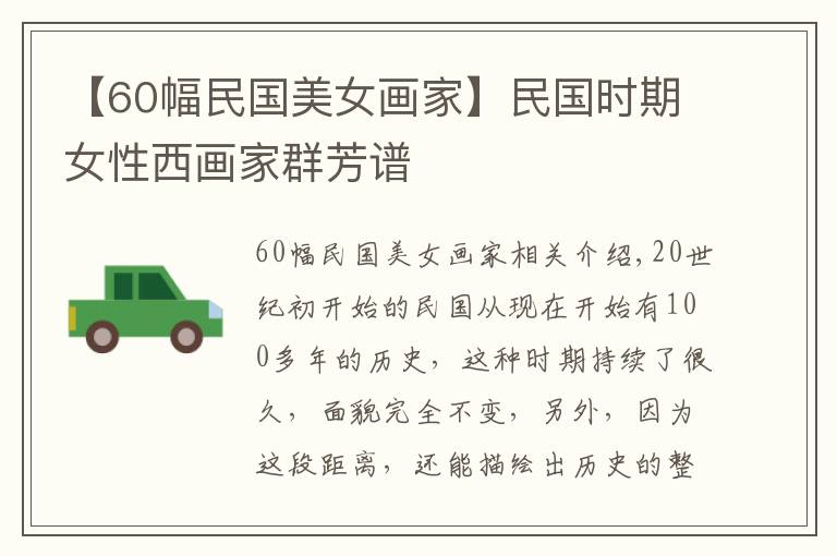 【60幅民国美女画家】民国时期女性西画家群芳谱