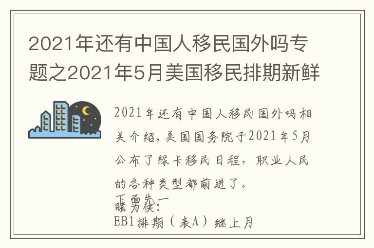 2021年还有中国人移民国外吗专题之2021年5月美国移民排期新鲜出炉，EB1继续无排期