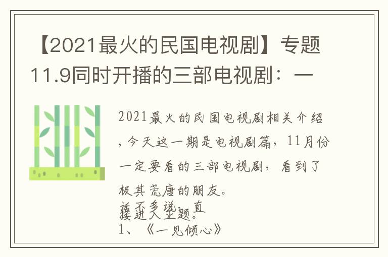 【2021最火的民国电视剧】专题11.9同时开播的三部电视剧：一部民国，一部悬疑，一部现言