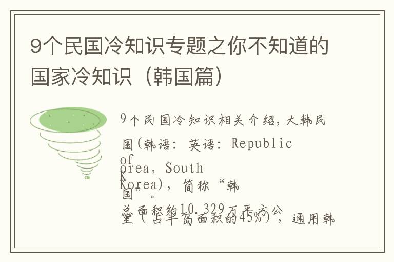 9个民国冷知识专题之你不知道的国家冷知识（韩国篇）