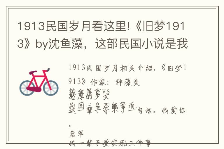 1913民国岁月看这里!《旧梦1913》by沈鱼藻，这部民国小说是我唯一的意难平