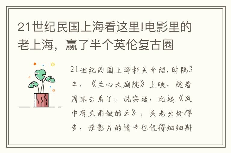 21世纪民国上海看这里!电影里的老上海，赢了半个英伦复古圈