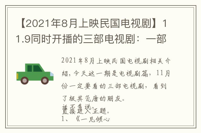 【2021年8月上映民国电视剧】11.9同时开播的三部电视剧：一部民国，一部悬疑，一部现言