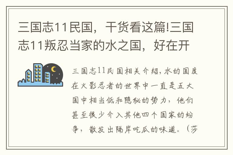 三国志11民国，干货看这篇!三国志11叛忍当家的水之国，好在开局就锁定了江东和九尾