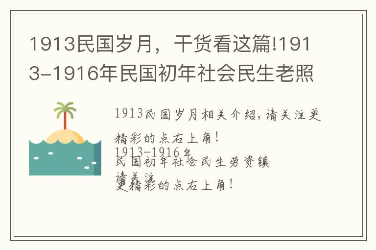 1913民国岁月，干货看这篇!1913-1916年民国初年社会民生老照片