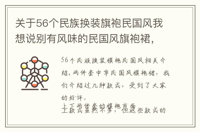 关于56个民族换装旗袍民国风我想说别有风味的民国风旗袍裙，一共四色，看看你都喜欢吗？