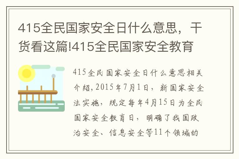 415全民国家安全日什么意思，干货看这篇!415全民国家安全教育日-网络安全在我身