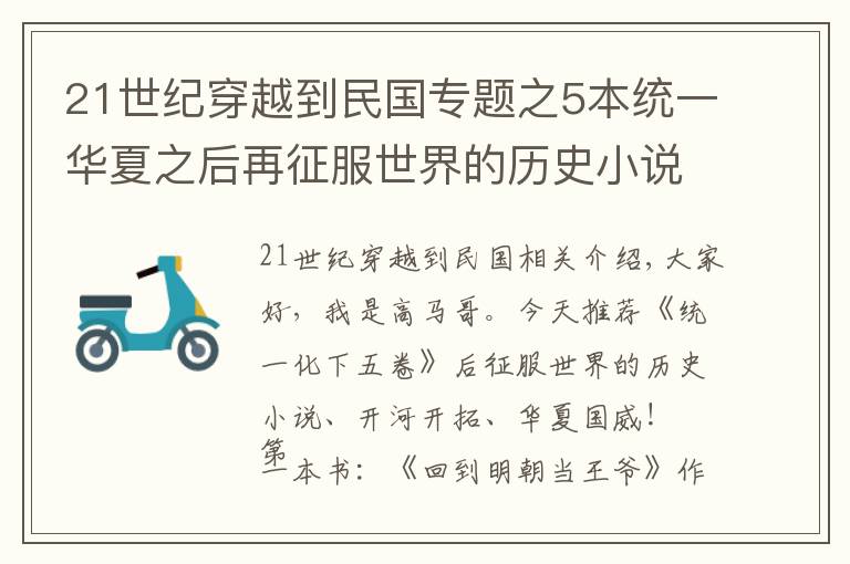 21世纪穿越到民国专题之5本统一华夏之后再征服世界的历史小说，开疆拓域，扬我华夏国威