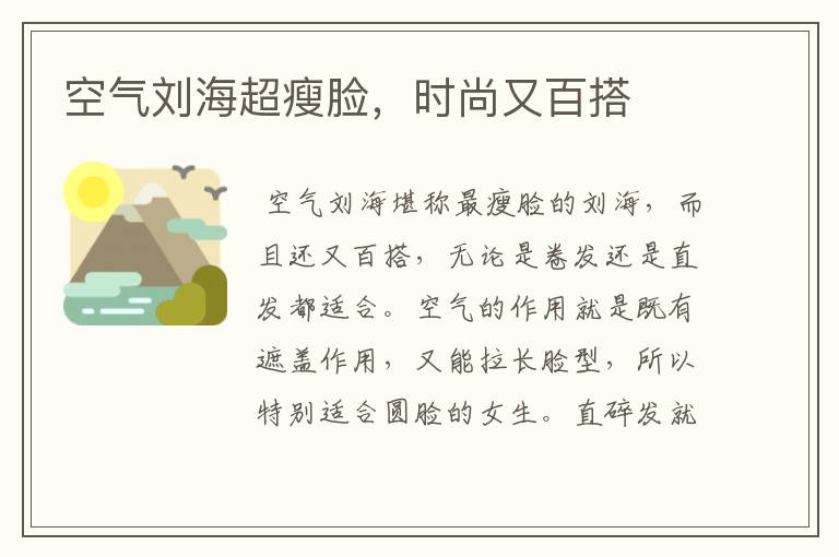 空气刘海超瘦脸，时尚又百搭