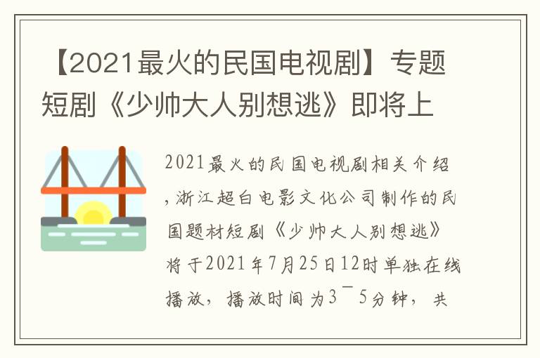 【2021最火的民国电视剧】专题短剧《少帅大人别想逃》即将上线，动荡下的爱情何去何从