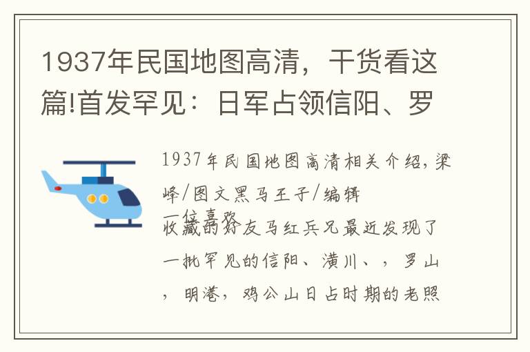 1937年民国地图高清，干货看这篇!首发罕见：日军占领信阳、罗山等地真实照片被发现