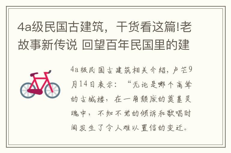 4a级民国古建筑，干货看这篇!老故事新传说 回望百年民国里的建筑美学