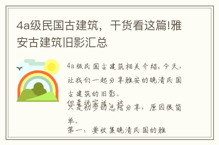 4a级民国古建筑，干货看这篇!雅安古建筑旧影汇总