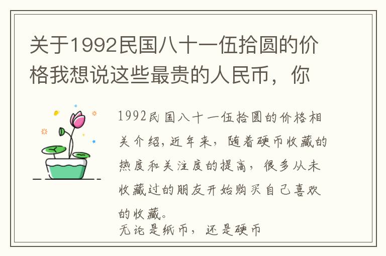 关于1992民国八十一伍拾圆的价格我想说这些最贵的人民币，你有吗？