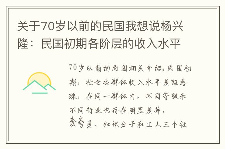 关于70岁以前的民国我想说杨兴隆：民国初期各阶层的收入水平与生活状况