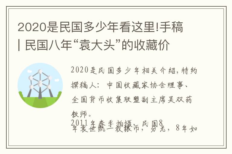 2020是民国多少年看这里!手稿 | 民国八年“袁大头”的收藏价格