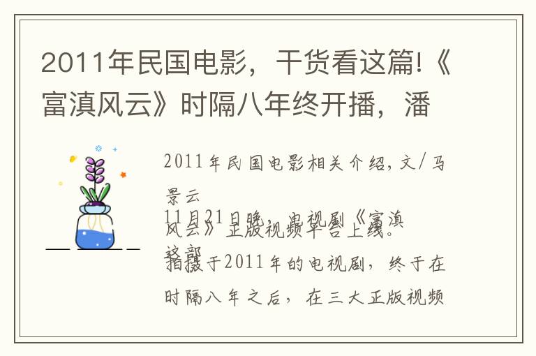 2011年民国电影，干货看这篇!《富滇风云》时隔八年终开播，潘粤明李小冉商战故事，却缺少智商