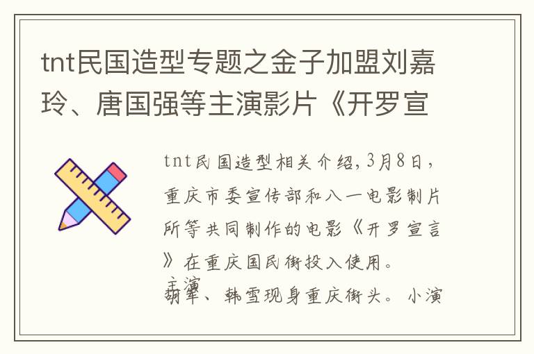 tnt民国造型专题之金子加盟刘嘉玲、唐国强等主演影片《开罗宣言》