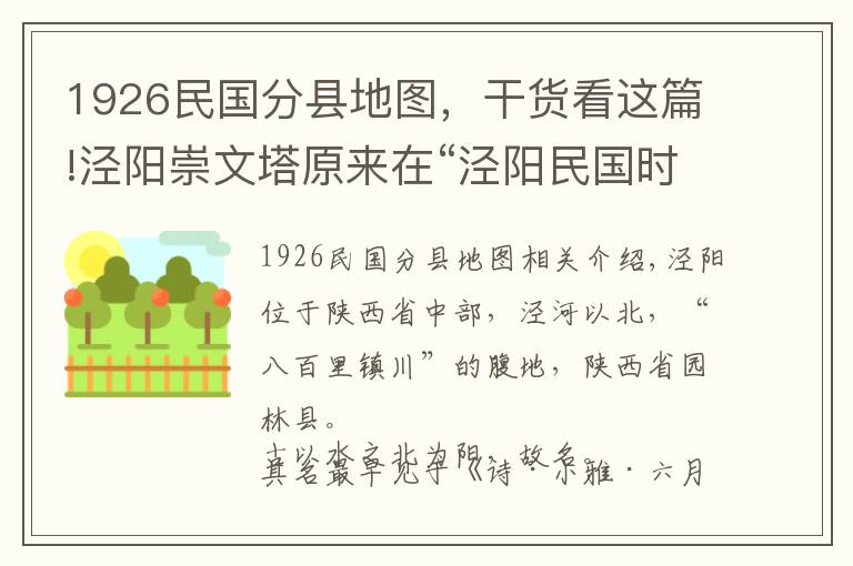 1926民国分县地图，干货看这篇!泾阳崇文塔原来在“泾阳民国时期地图”这个位置