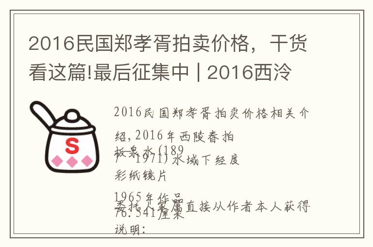 2016民国郑孝胥拍卖价格，干货看这篇!最后征集中 | 2016西泠春拍 近现代书画部分精品预赏