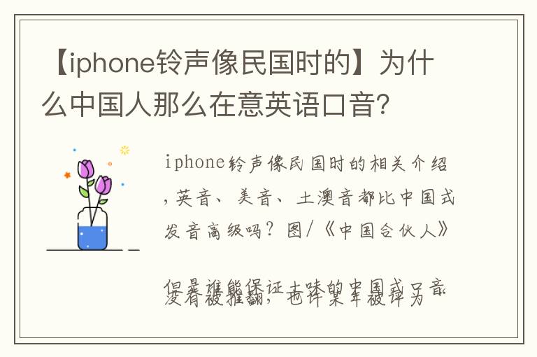 【iphone铃声像民国时的】为什么中国人那么在意英语口音？
