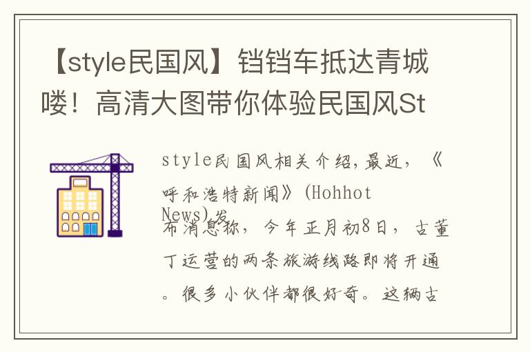 【style民国风】铛铛车抵达青城喽！高清大图带你体验民国风Style