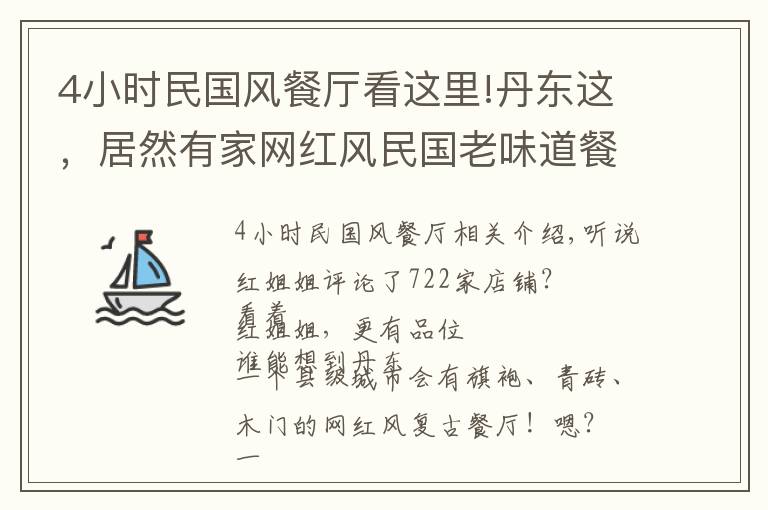 4小时民国风餐厅看这里!丹东这，居然有家网红风民国老味道餐厅！驱车30公里就为打卡它