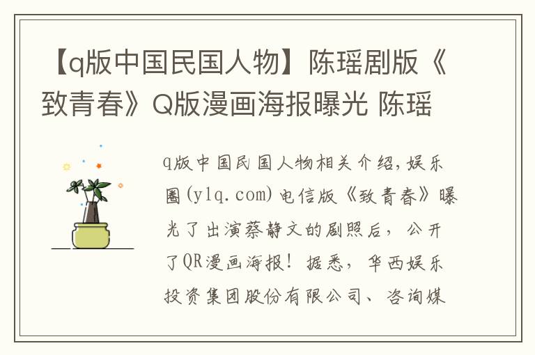 【q版中国民国人物】陈瑶剧版《致青春》Q版漫画海报曝光 陈瑶搭档杨玏张丹峰出演