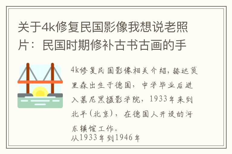 关于4k修复民国影像我想说老照片：民国时期修补古书古画的手艺人（裱糊匠）