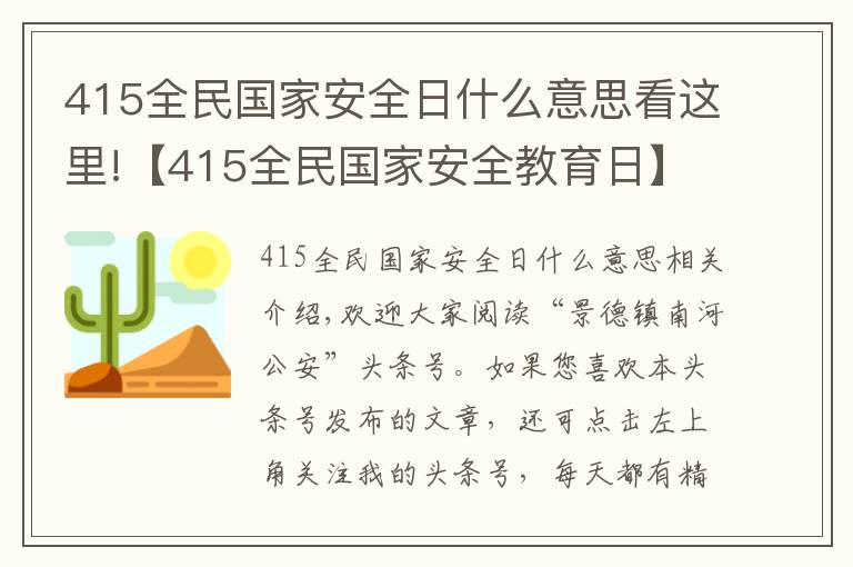 415全民国家安全日什么意思看这里!【415全民国家安全教育日】关于国家安全，这些事你应该知道！