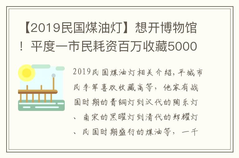 【2019民国煤油灯】想开博物馆！平度一市民耗资百万收藏5000盏古灯，最早到春秋战国