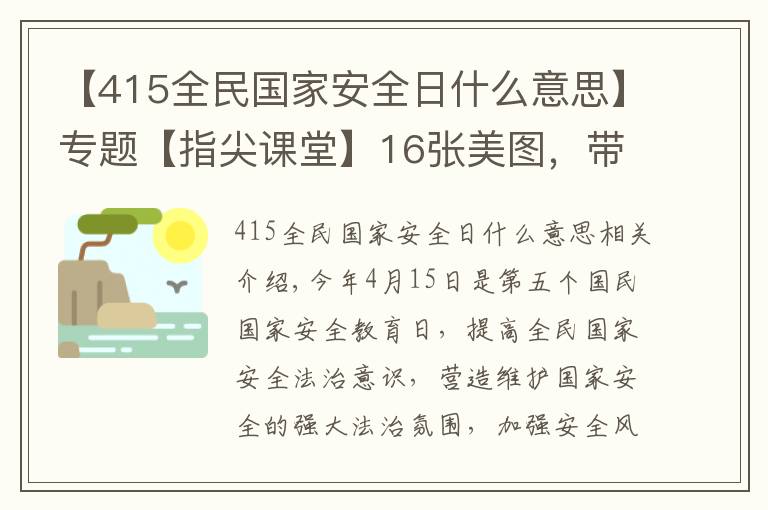 【415全民国家安全日什么意思】专题【指尖课堂】16张美图，带你了解“415”全民国家安全教育日